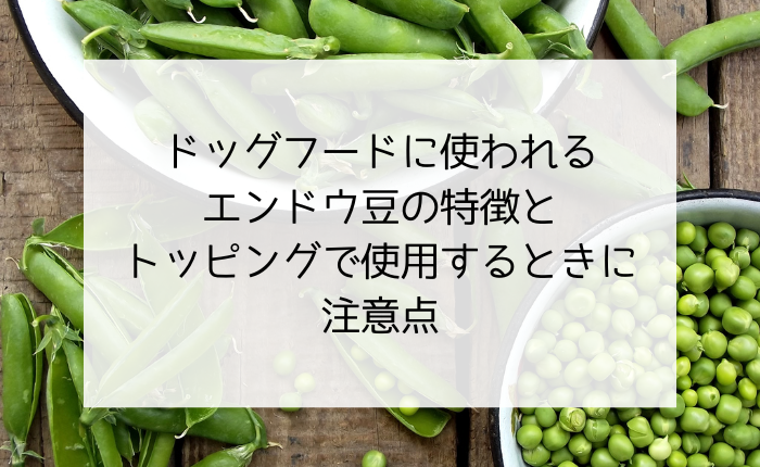 ドッグフードに使用されるえんどう豆の効果